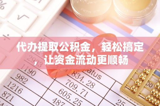 林园代办提取公积金，轻松搞定，让资金流动更顺畅