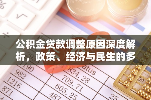 林园公积金贷款调整原因深度解析，政策、经济与民生的多重考量