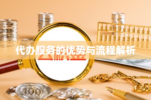 林园代办服务的优势与流程解析