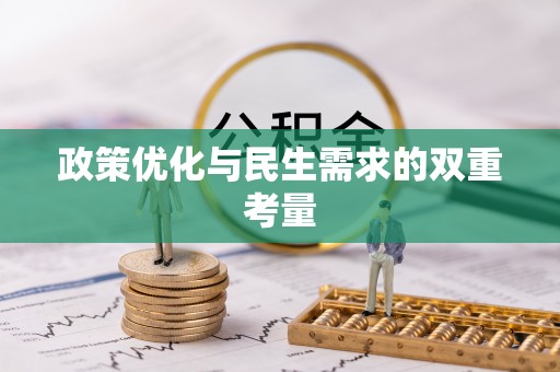 林园政策优化与民生需求的双重考量