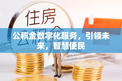 林园公积金数字化服务，引领未来，智慧便民