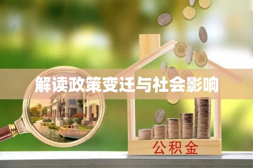 林园解读政策变迁与社会影响