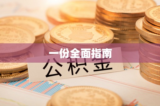 林园一份全面指南