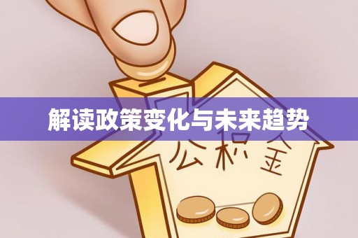 林园解读政策变化与未来趋势