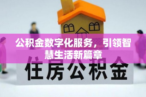 林园公积金数字化服务，引领智慧生活新篇章