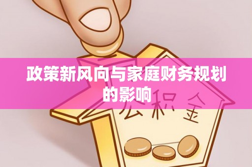 林园政策新风向与家庭财务规划的影响