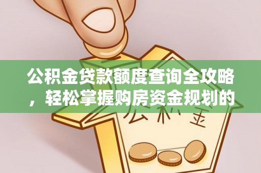 林园公积金贷款额度查询全攻略，轻松掌握购房资金规划的关键