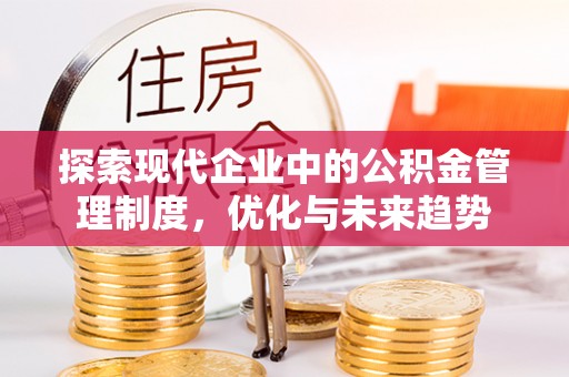 林园探索现代企业中的公积金管理制度，优化与未来趋势