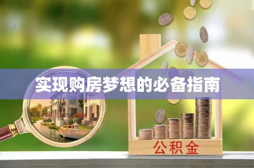 林园实现购房梦想的必备指南