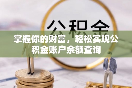 林园掌握你的财富，轻松实现公积金账户余额查询
