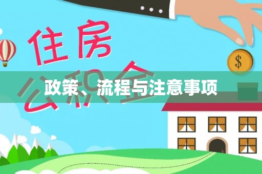 林园政策、流程与注意事项