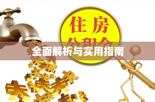 林园全面解析与实用指南