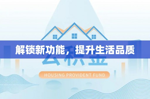 林园解锁新功能，提升生活品质