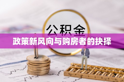 林园政策新风向与购房者的抉择