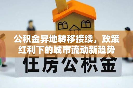 林园公积金异地转移接续，政策红利下的城市流动新趋势