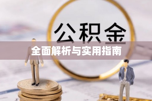 林园全面解析与实用指南
