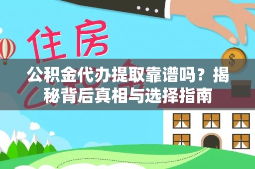 林园公积金代办提取靠谱吗？揭秘背后真相与选择指南