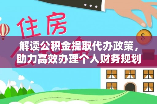 林园解读公积金提取代办政策，助力高效办理个人财务规划