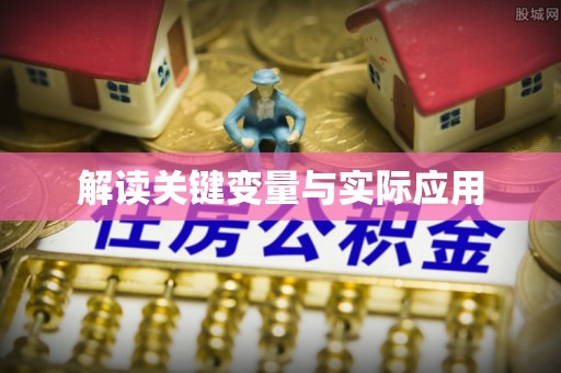 林园解读关键变量与实际应用