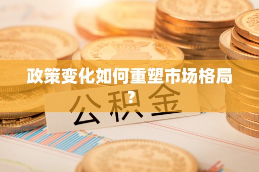 林园政策变化如何重塑市场格局？