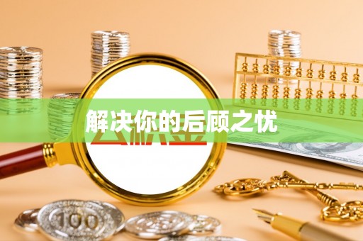林园解决你的后顾之忧