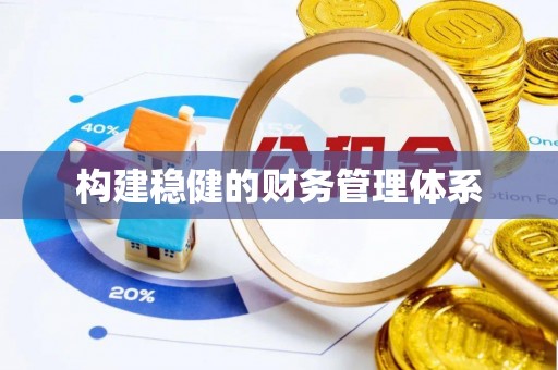 林园构建稳健的财务管理体系