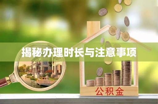 林园揭秘办理时长与注意事项