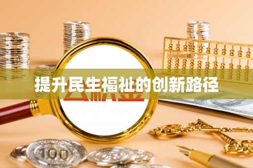 林园提升民生福祉的创新路径