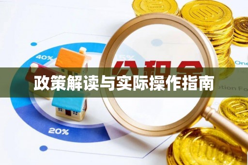 林园政策解读与实际操作指南