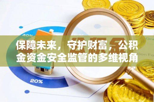 林园保障未来，守护财富，公积金资金安全监管的多维视角