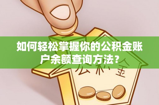 林园如何轻松掌握你的公积金账户余额查询方法？
