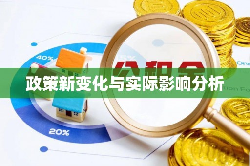 林园政策新变化与实际影响分析