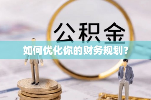 林园如何优化你的财务规划？