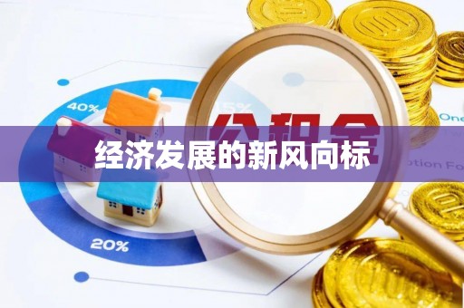 林园经济发展的新风向标