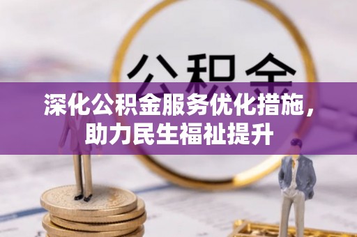 林园深化公积金服务优化措施，助力民生福祉提升