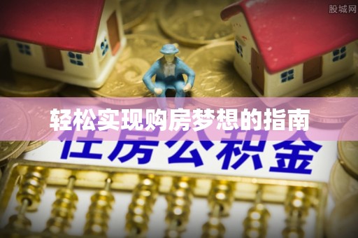 林园轻松实现购房梦想的指南