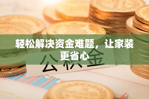 林园轻松解决资金难题，让家装更省心