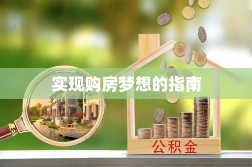 林园实现购房梦想的指南