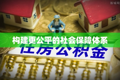 林园构建更公平的社会保障体系