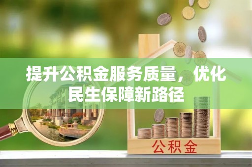 林园提升公积金服务质量，优化民生保障新路径