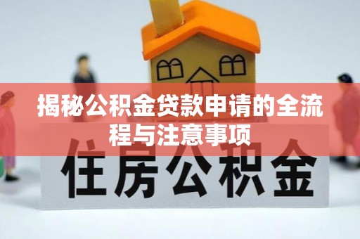 林园揭秘公积金贷款申请的全流程与注意事项