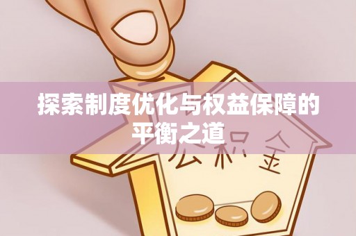 林园探索制度优化与权益保障的平衡之道