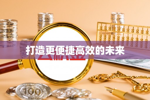 林园打造更便捷高效的未来