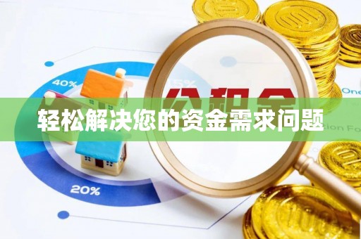 林园轻松解决您的资金需求问题