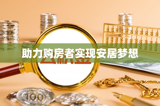 林园助力购房者实现安居梦想