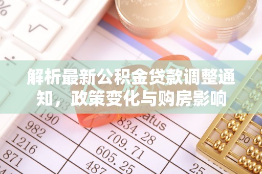 林园解析最新公积金贷款调整通知，政策变化与购房影响