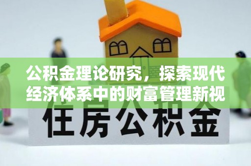 林园公积金理论研究，探索现代经济体系中的财富管理新视角