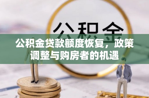 林园公积金贷款额度恢复，政策调整与购房者的机遇