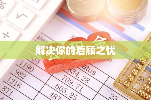 林园解决你的后顾之忧