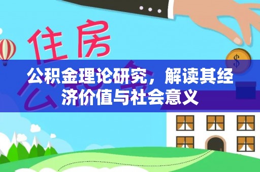 林园公积金理论研究，解读其经济价值与社会意义